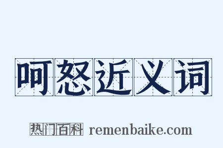 呵怒近义词是什么意思的图片